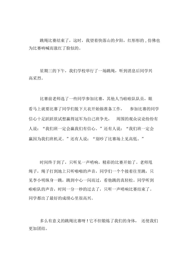 【跳绳比赛一年级作文】跳绳比赛作文.docx_第2页