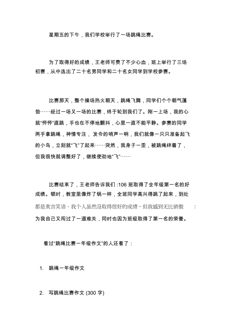 【跳绳比赛一年级作文】跳绳比赛作文.docx_第3页