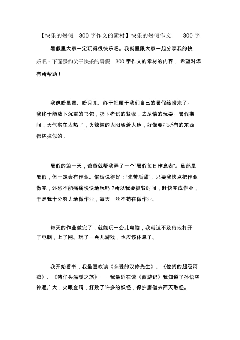 【快乐的暑假300字作文的素材】快乐的暑假作文300字.docx_第1页