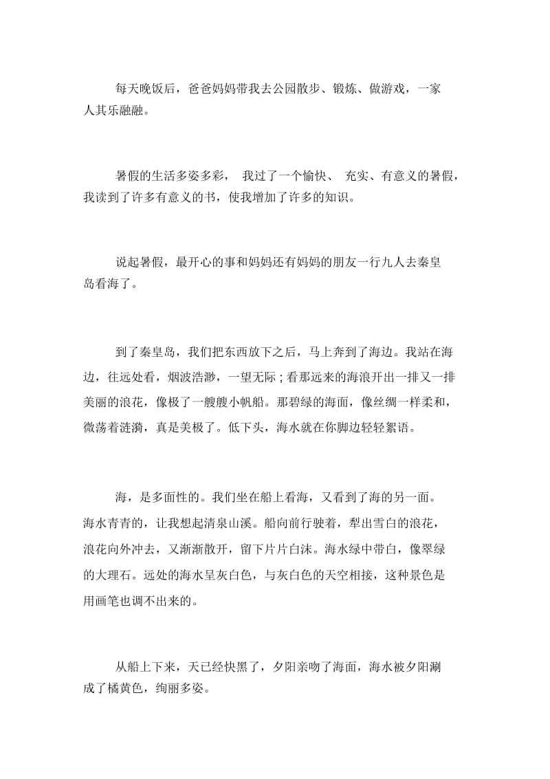 【快乐的暑假300字作文的素材】快乐的暑假作文300字.docx_第2页