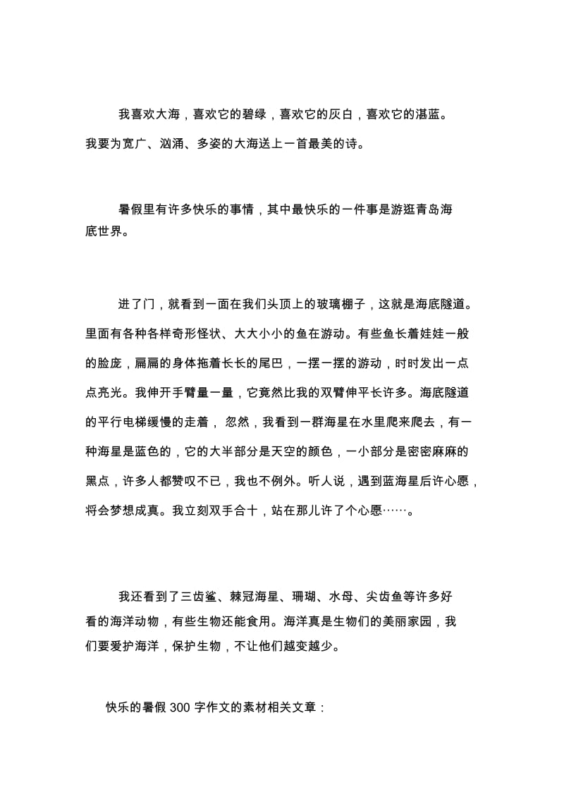 【快乐的暑假300字作文的素材】快乐的暑假作文300字.docx_第3页