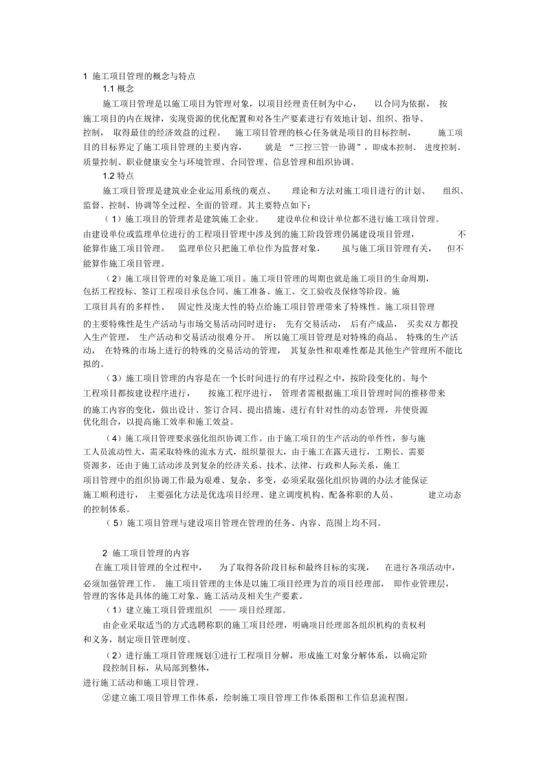 1施工项目管理的概念与特点.docx_第1页