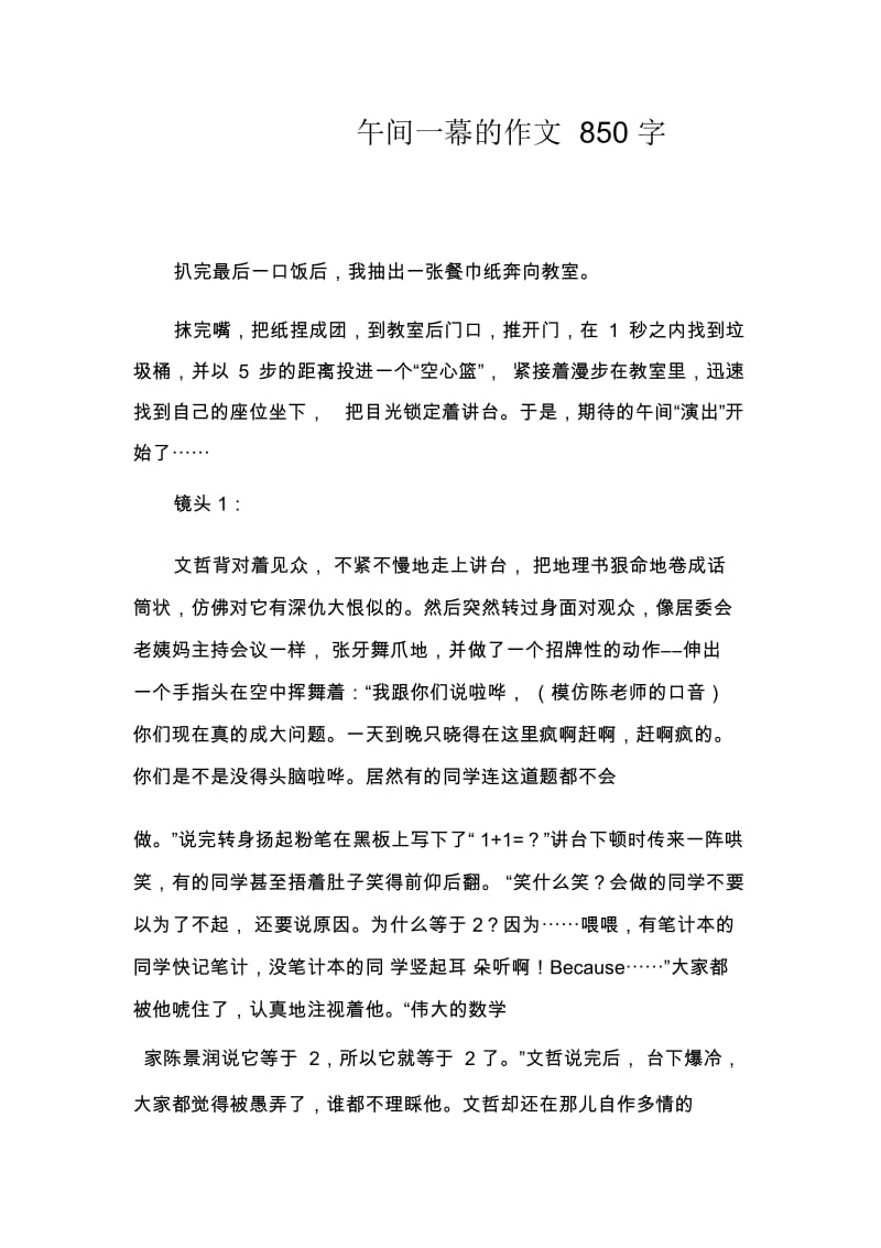 午间一幕的作文850字.docx_第1页