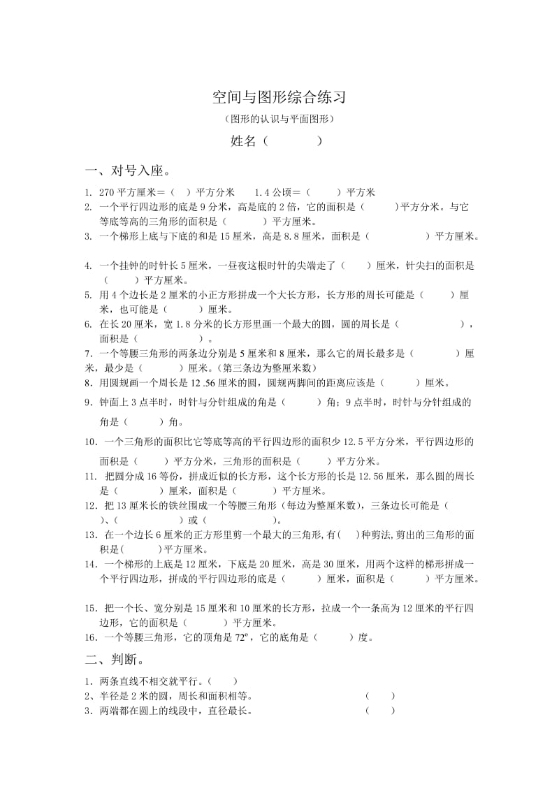 苏教版数学六年级下学期毕业班复习资料空间与图形综合练习测试卷.doc_第1页