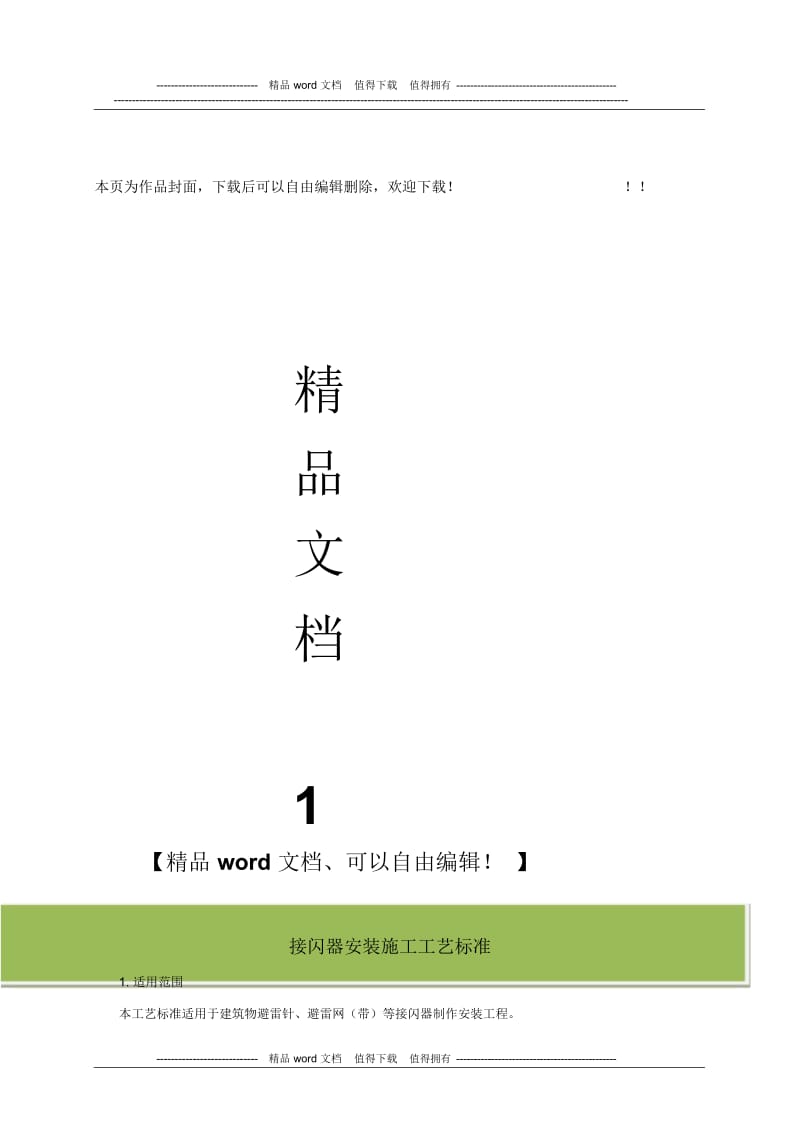 接闪器安装施工工艺标准.docx_第1页