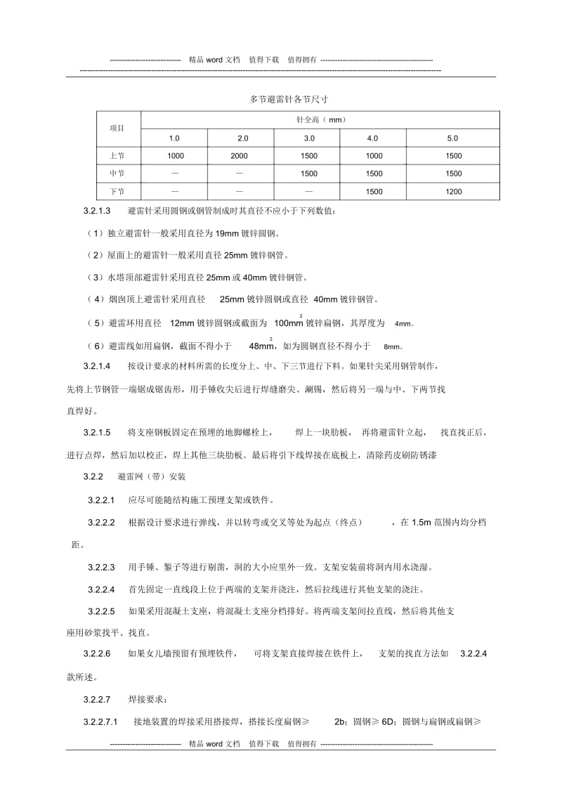 接闪器安装施工工艺标准.docx_第3页