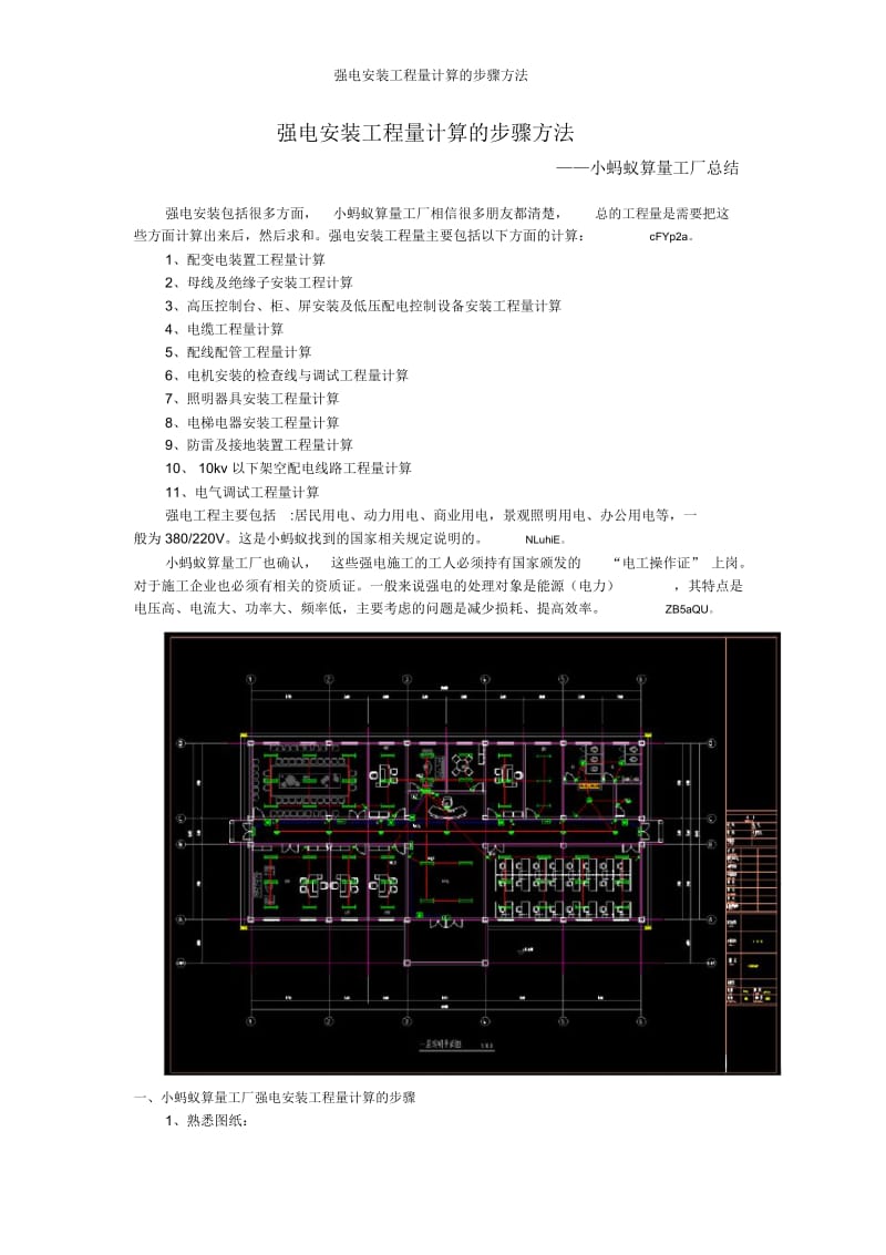 强电安装工程量计算的步骤方法.docx_第1页