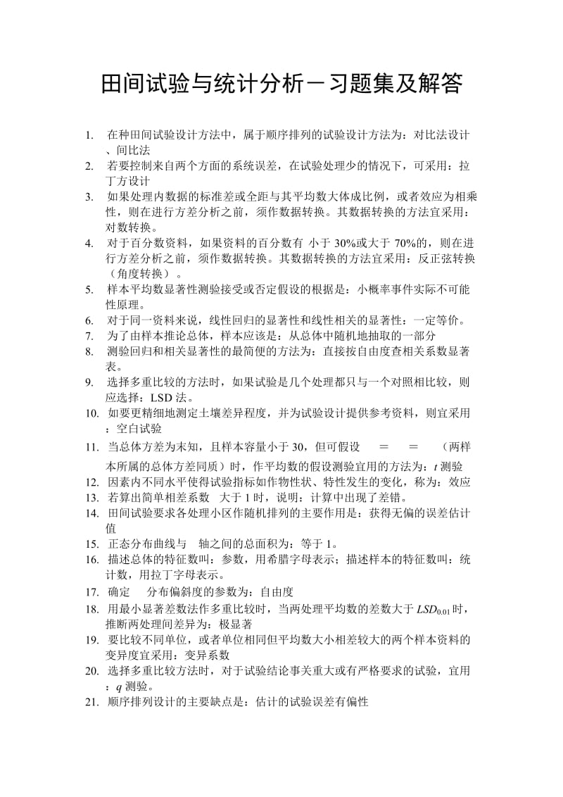 田间试验与统计分析课后习题解答及复习资料.doc_第1页