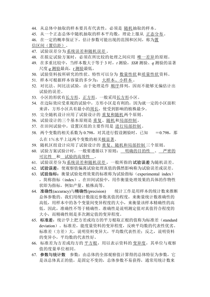 田间试验与统计分析课后习题解答及复习资料.doc_第3页