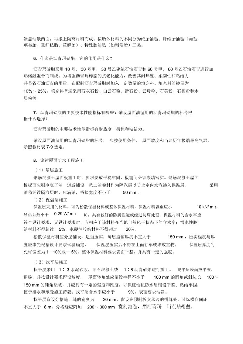 第7章防水工程学习辅导.docx_第3页