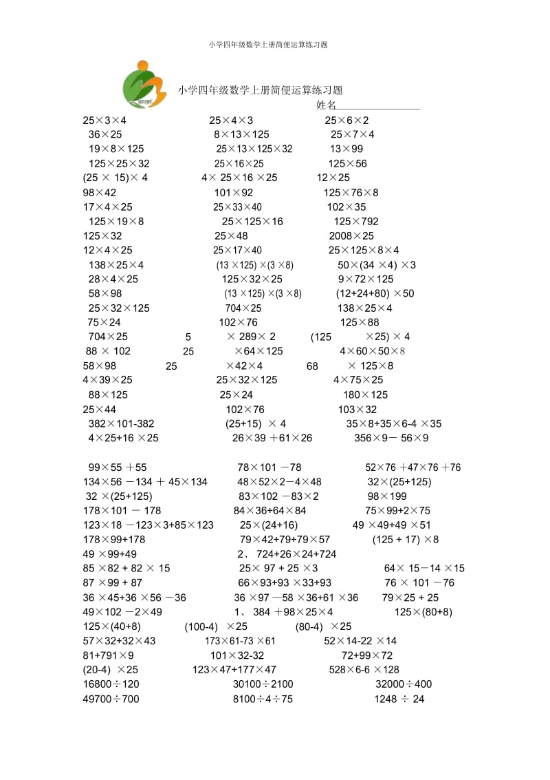 小学四年级数学上册简便运算练习题.docx_第1页