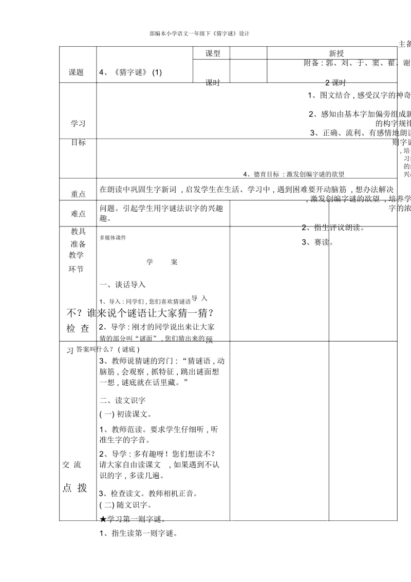 部编本小学语文一年级下《猜字谜》设计.docx_第1页