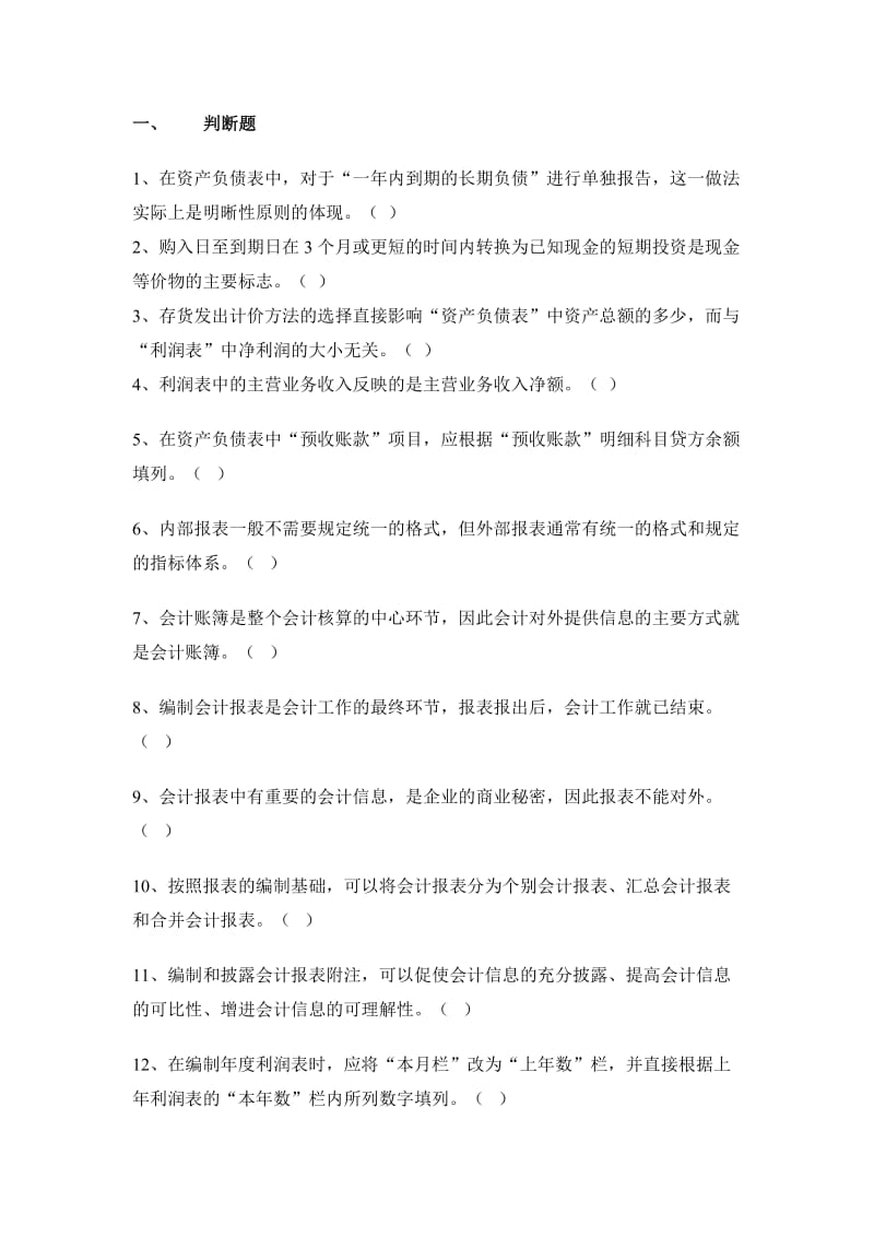 财务报表编制前的准备工作第七章.doc_第1页