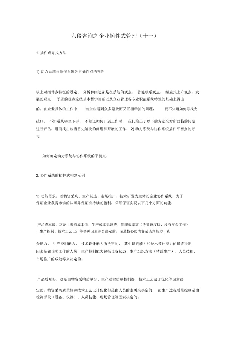 六段咨询之企业插件式管理(十一).docx_第1页