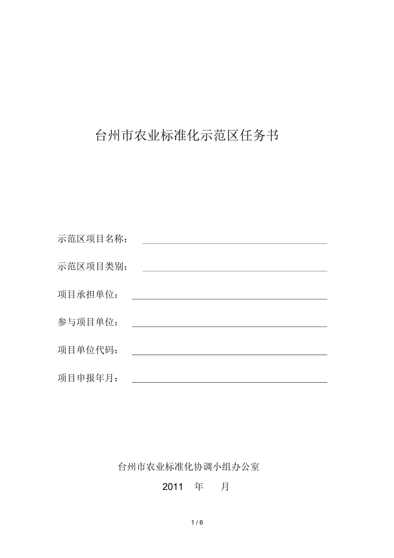 农业标准化重点项目任务书.docx_第1页