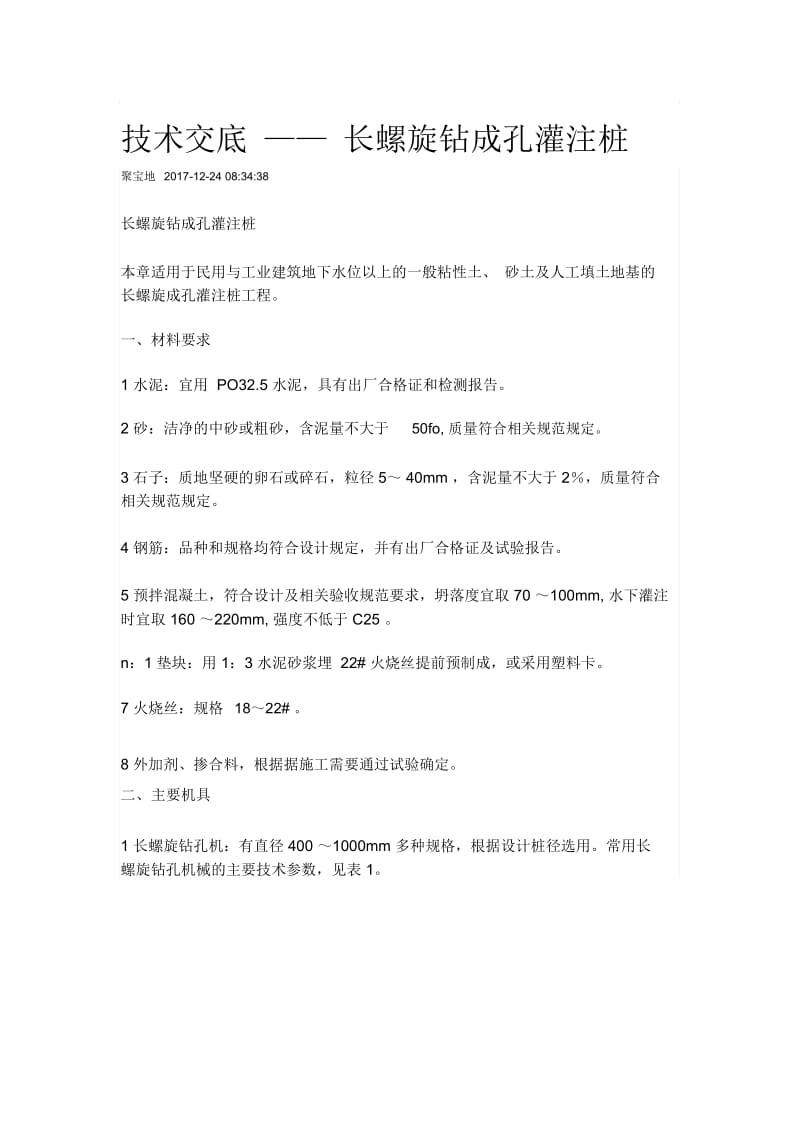 技术交底长螺旋钻成孔灌注桩.docx_第1页