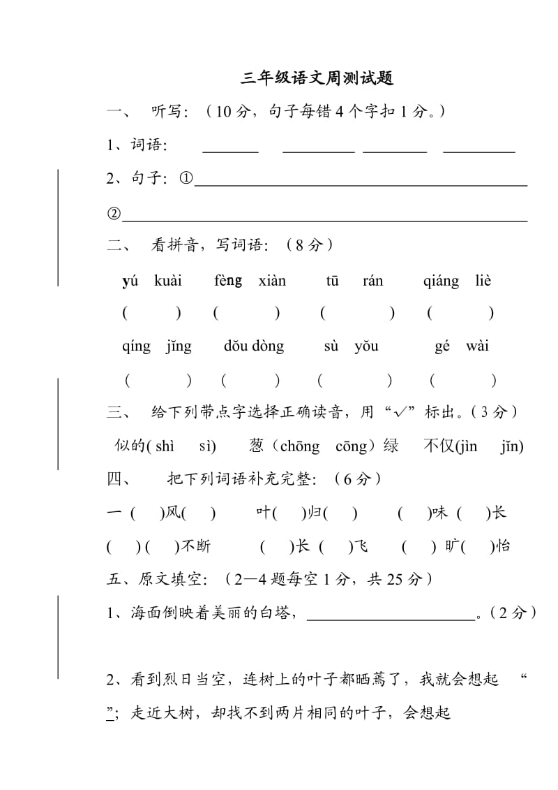 苏教版三年级语文上一二单元综合卷.doc_第1页