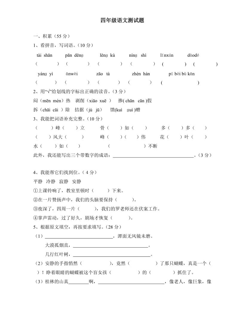 鲁教版四年级语文上册期中测试题.doc_第1页