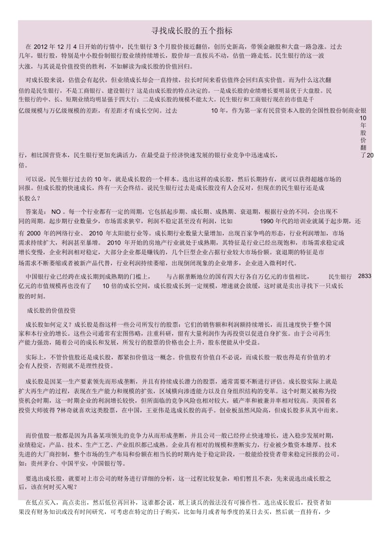 如何寻找成长股.docx_第1页