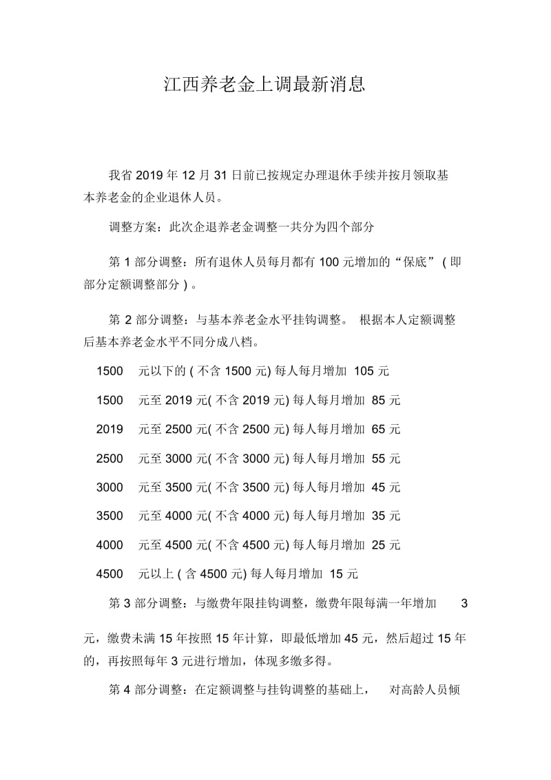 江西养老金上调最新消息.docx_第1页