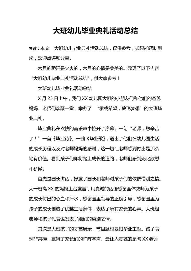 大班幼儿毕业典礼活动总结.doc_第1页