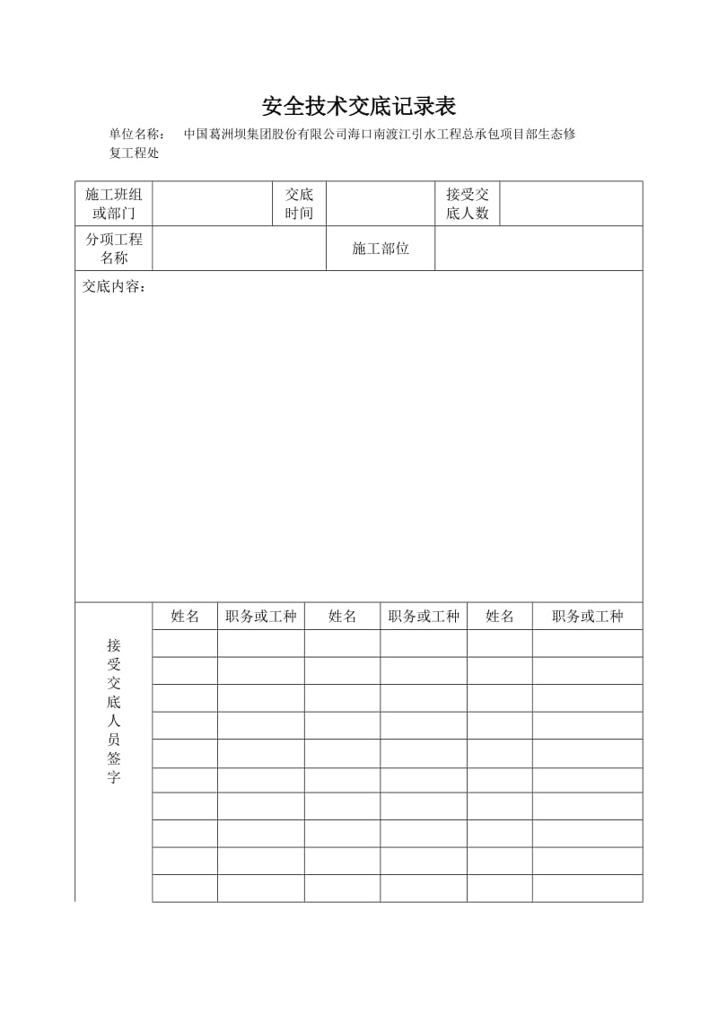 安全技术交底记录表.doc_第1页