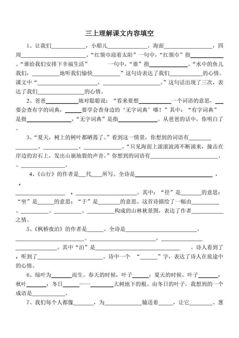 苏教版语文三年级上册期末复习理解课文内容填空.doc_第1页