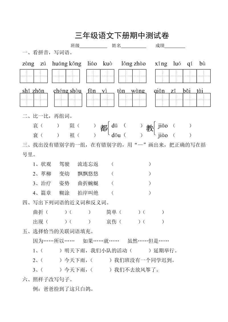 苏教版三年级下册语文期中测试卷.doc_第1页