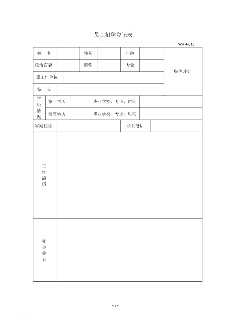 员工招聘登记表.docx_第1页