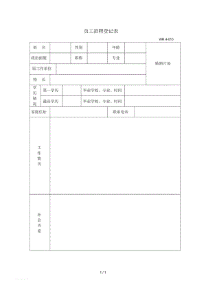 员工招聘登记表.docx