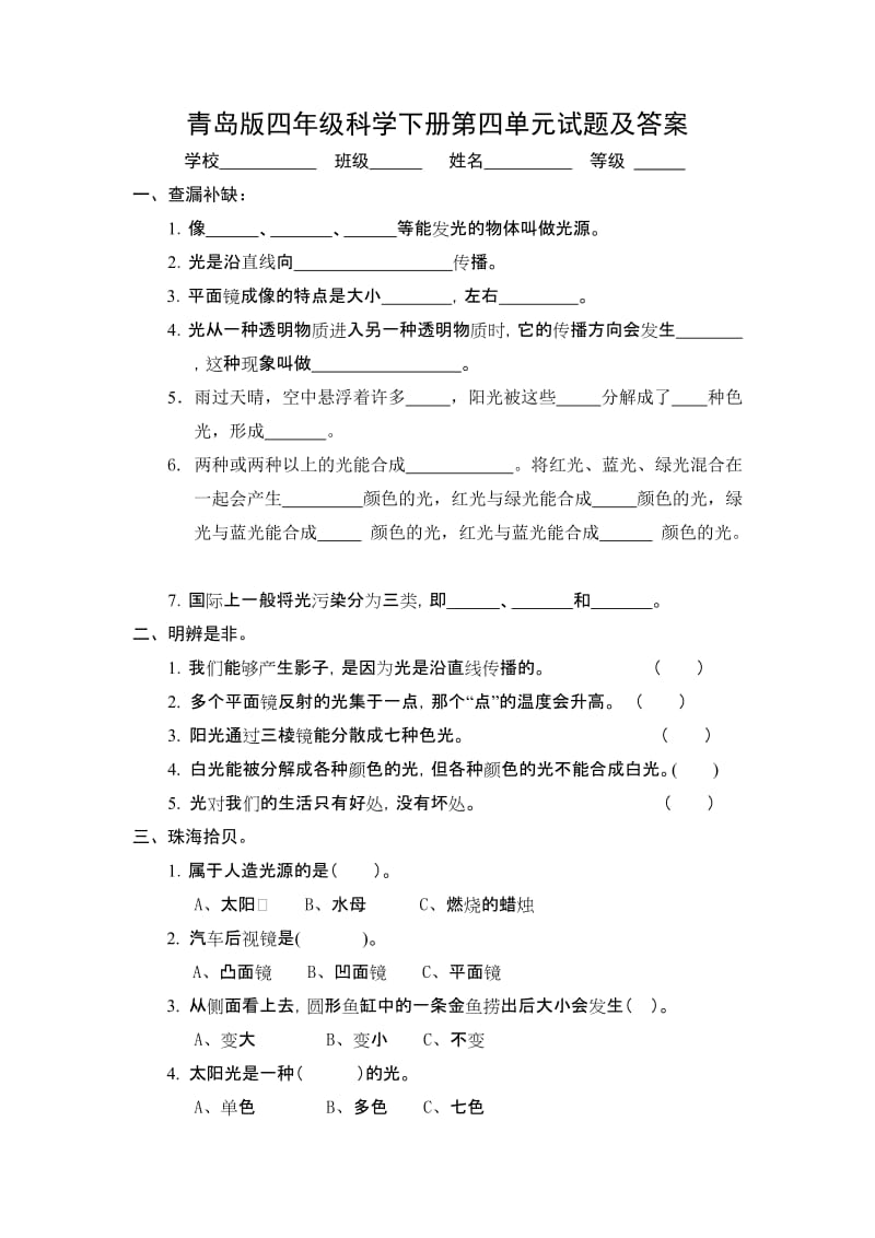 青岛版四年级科学下册第四单元试题及答案.doc_第1页