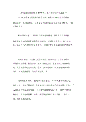 【行为决定命运作文800字】不同的命运作文300字.docx