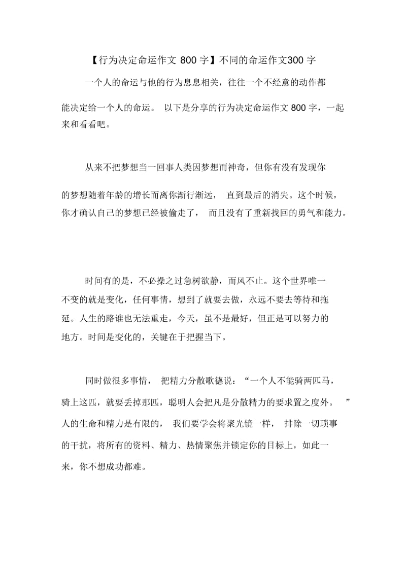 【行为决定命运作文800字】不同的命运作文300字.docx_第1页