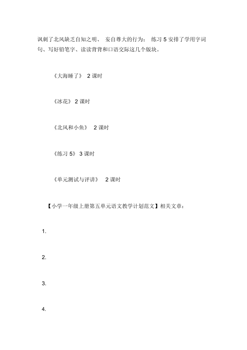 小学一年级上册第五单元语文教学计划范文.docx_第2页