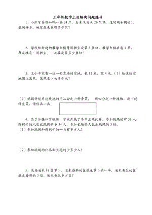 苏教版三年级数学上册应用题29题.doc