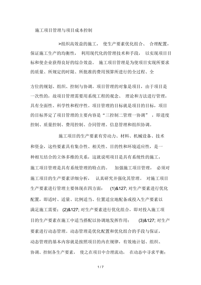 施工项目管理与项目成本控制.docx_第1页