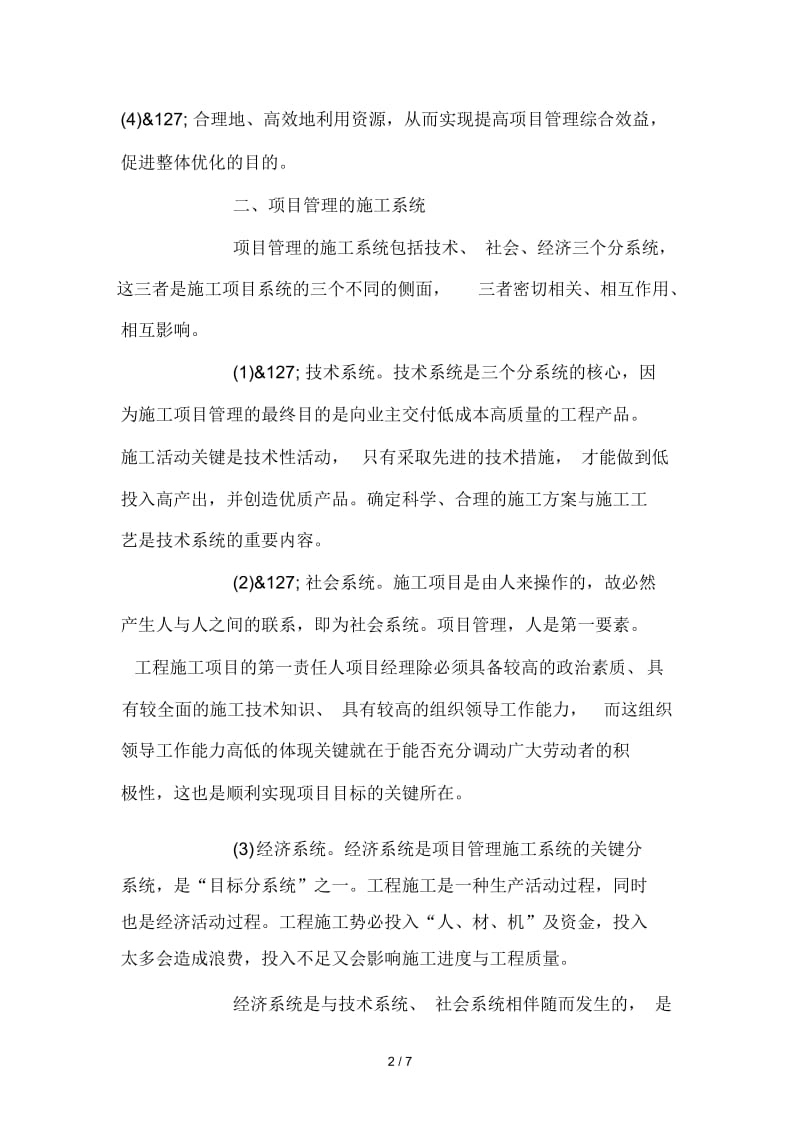 施工项目管理与项目成本控制.docx_第2页