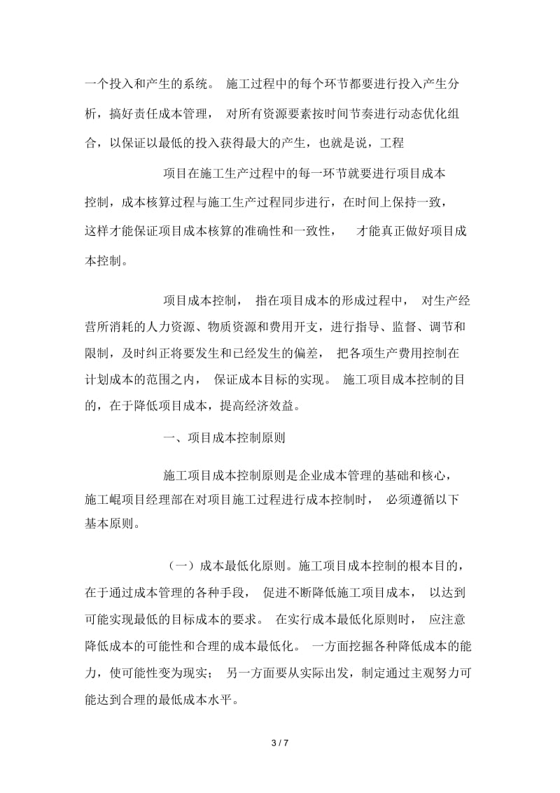 施工项目管理与项目成本控制.docx_第3页