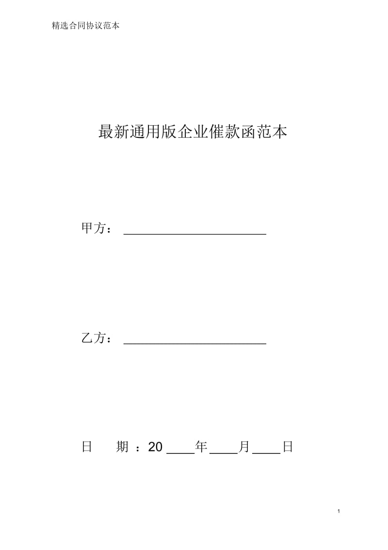 最新精编企业催款函通用范本.docx_第1页