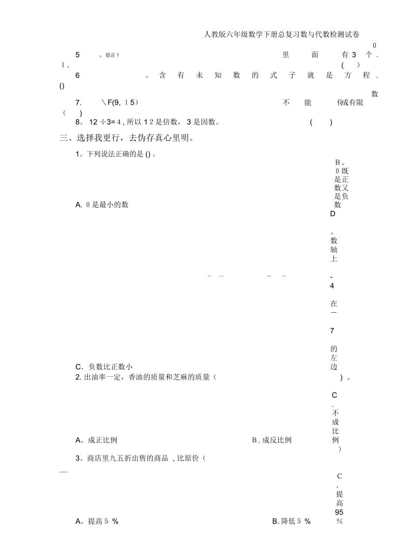 人教版六年级数学下册总复习数与代数检测试卷.docx_第3页