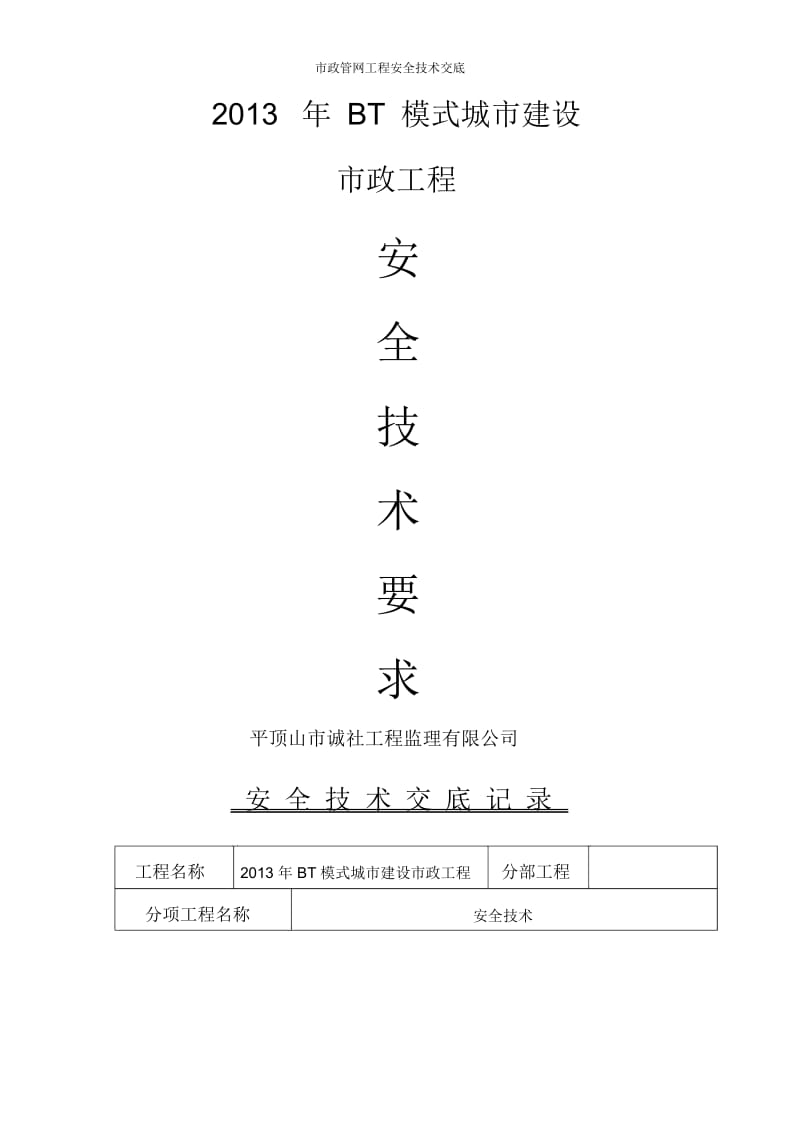 市政管网工程安全技术交底.docx_第1页