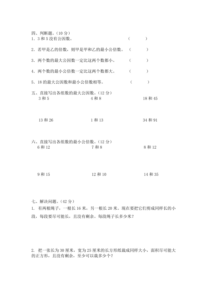 苏教版五年级数学下册第3单元公倍数和公因数试卷.doc_第2页