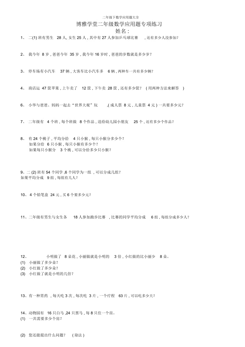 二年级下数学应用题大全.docx_第1页