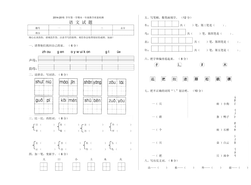 2014年人教版一年级上册语文期末试题.docx_第1页