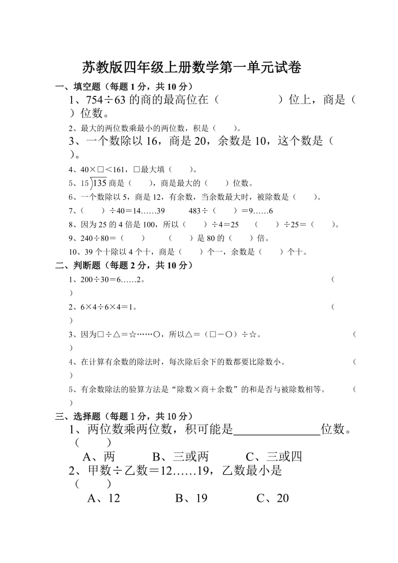 苏教版四年级上册数学第1单元试卷.doc_第1页