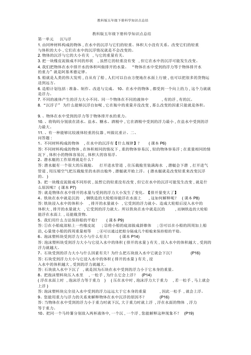 教科版五年级下册科学知识点总结.docx_第1页