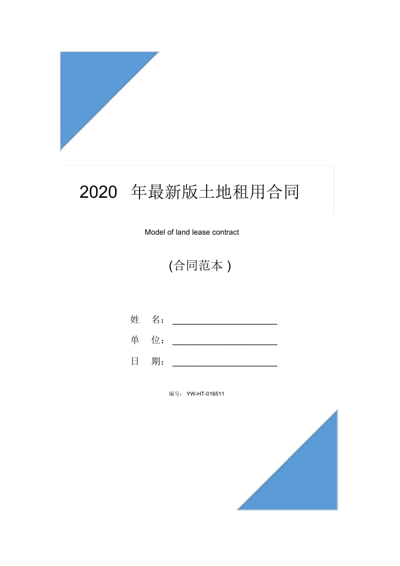 2020年最新版土地租用合同.docx_第1页