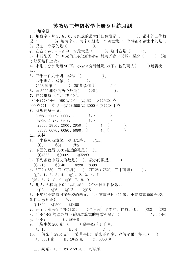 苏教版数学三年级上册上册9月练习题.doc_第1页