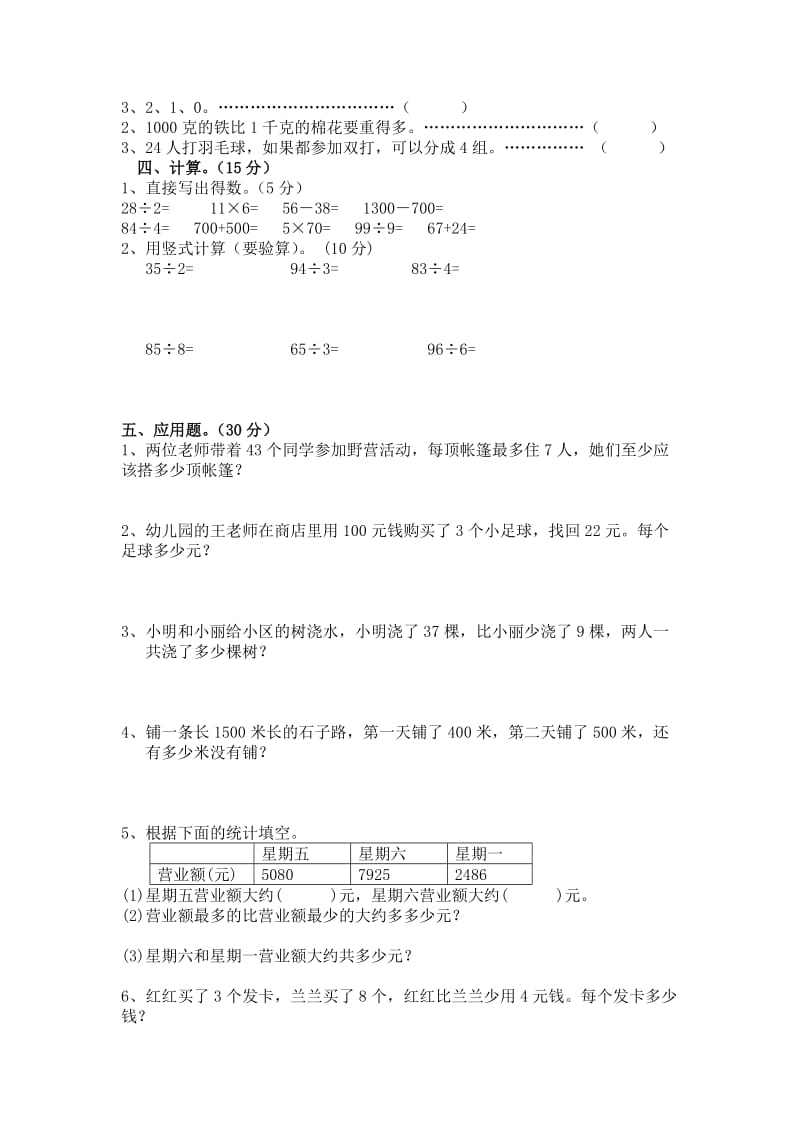 苏教版数学三年级上册上册9月练习题.doc_第2页