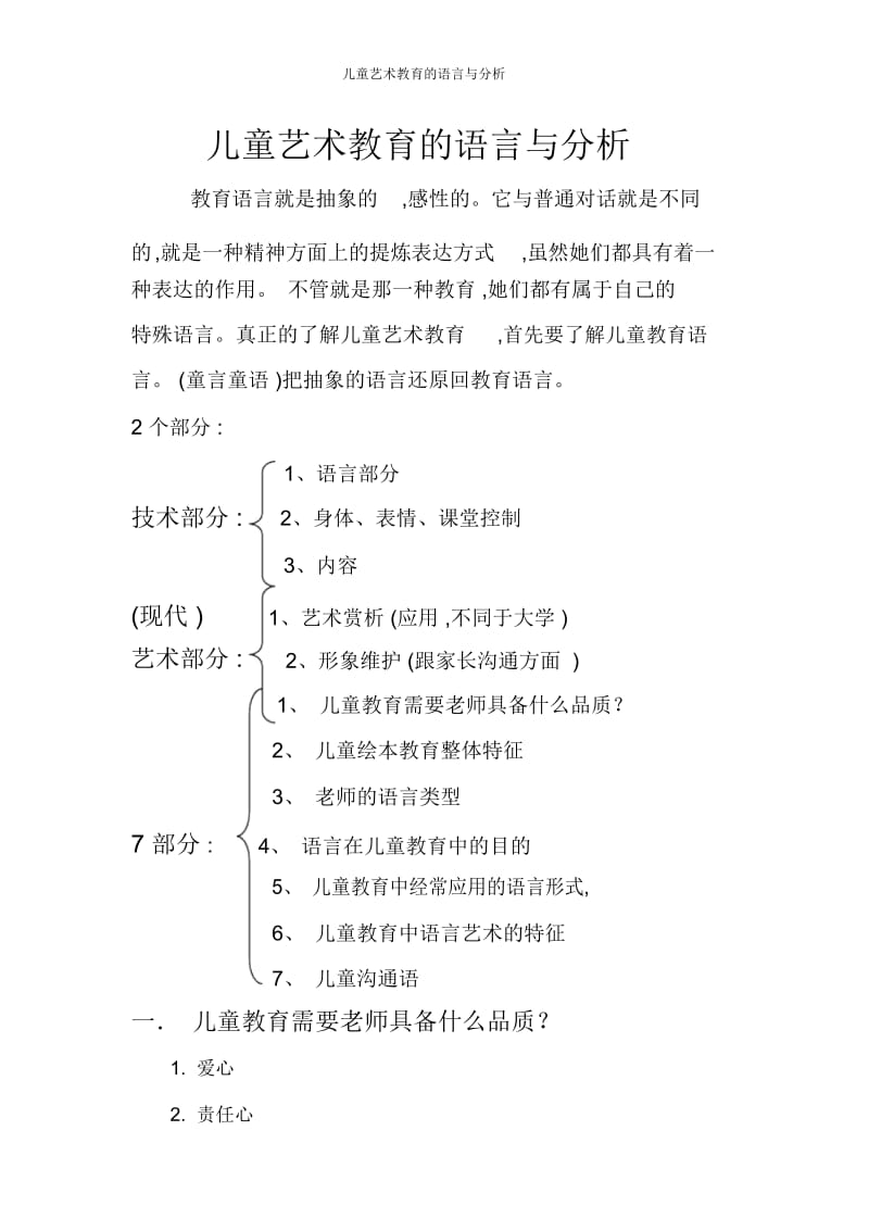 儿童艺术教育的语言与分析.docx_第1页